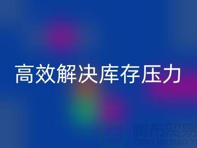 杭州庫存服裝回收廠家推薦：3大優質渠道助您高效解決庫存壓力