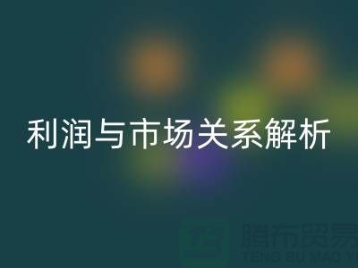 庫存服裝回收價格的秘密揭示：利潤與市場關(guān)系深度解析