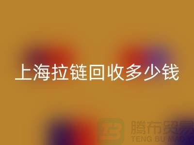 上海拉鏈回收多少錢一斤——拉鏈生產廠家聯系方式