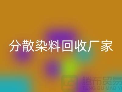 核酸染料對(duì)身體的危害有哪些@分散染料回收廠家