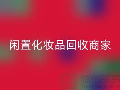 閑置化妝品回收平臺(tái)有哪些？哪個(gè)更好一些？上海光頭庫(kù)存回收公司