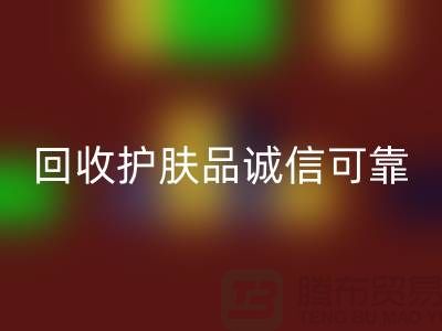 哪個(gè)網(wǎng)站回收護(hù)膚品最誠信可靠——上海光頭庫存回收公司