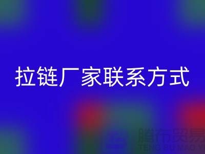 ykk拉鏈廠家聯系方式——拉鏈品牌排行榜