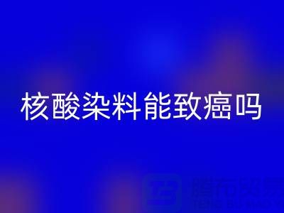 核酸染料對身體的危害有多大？能致癌嗎？