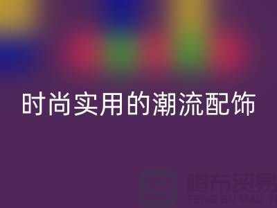解密偉星拉鏈：打造時尚與實用的潮流配飾