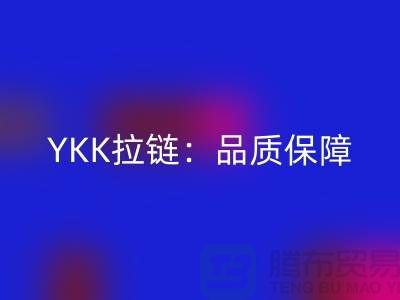 YKK拉鏈：品質(zhì)保障，打造個性時尚新風(fēng)尚——回收庫存拉鏈公司