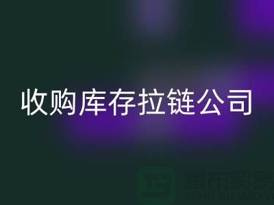 探秘SBS拉鏈背后的工藝奇跡——收購庫存拉鏈公司