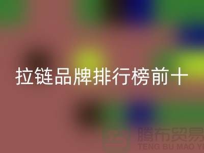 想知道拉鏈品牌排行榜的最新動態？快點進來看！