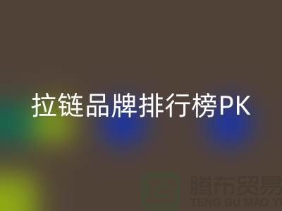 拉鏈品牌排行榜PK戰＞＞＞誰能奪得桂冠？
