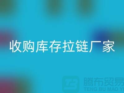 SBS拉鏈：高品質(zhì)工藝的完美結(jié)合——回收庫(kù)存拉鏈廠家