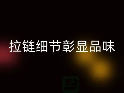 潯興拉鏈解讀＞＞＞時尚之選＞＞＞拉鏈細節彰顯品味