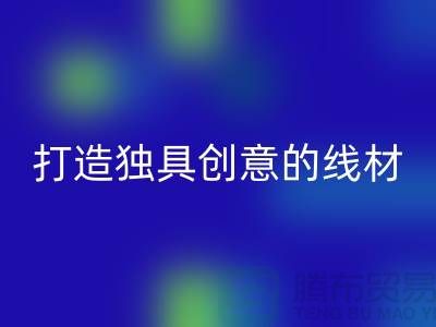 回收庫存縫紉線廠家，打造獨具創意的線材產品