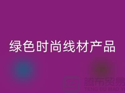 回收滌綸縫紉線廠家電話，為您打造綠色時(shí)尚的線材產(chǎn)品