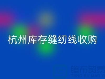 在杭州，庫存縫紉線收購多少錢一噸——杭州光頭庫存回收公司