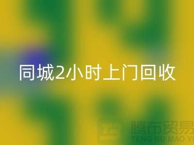 上海工廠庫存回收公司電話，承諾同城2小時上門回收