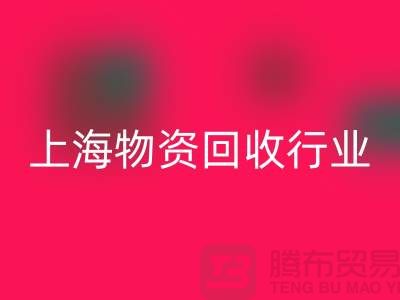 上海物資回收公司有哪些公司名稱？全面解析上海物資回收行業(yè)