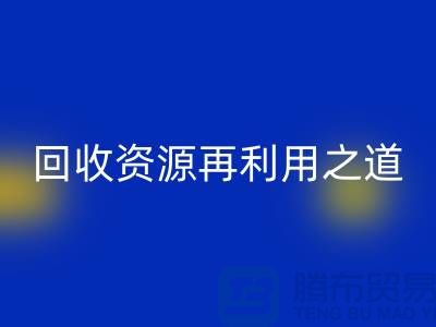 工廠庫存回收公司：新時代的資源再利用之道