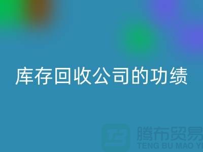 環(huán)保與商業(yè)完美結(jié)合：工廠庫存回收公司的功績