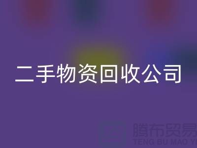 如何選擇一家可靠的蘇州二手物資回收公司