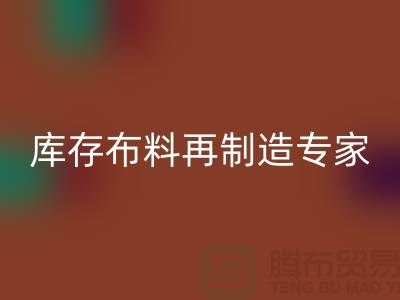北京布料回收公司：布料再制造專家助您實現可持續發展