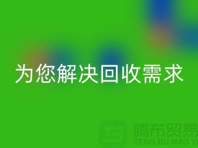 一站式解決方案：上海布料回收公司為您解決所有回收需求