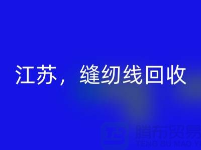 江蘇，宿遷，宿州，泗縣庫存縫紉線回收多少錢一噸