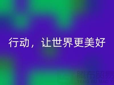 上海面料回收公司：環保行動，讓世界更美好