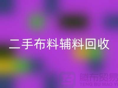 二手布料輔料回收廠家：拒絕浪費(fèi)，共創(chuàng)美好未來(lái)
