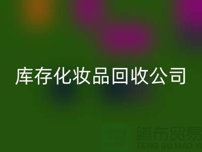 從廢棄到寶貝：庫存化妝品回收公司的秘密