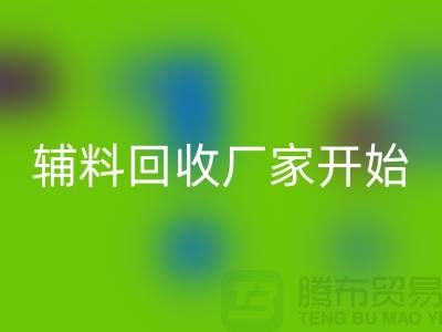綠色生活，從杭州布料輔料回收廠家開(kāi)始