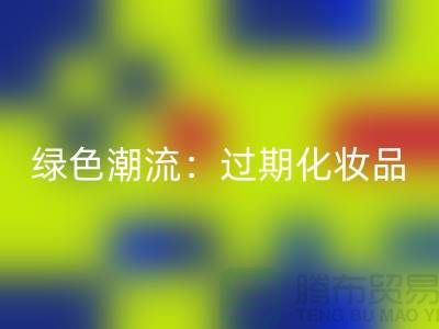 綠色潮流：過期化妝品回收公司引領(lǐng)時尚環(huán)保