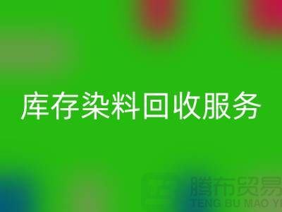 選擇綠色可持續(xù)的庫存染料回收服務＞＞＞上海騰布貿(mào)易