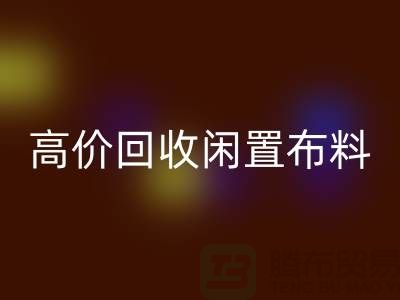 上海布料輔料回收公司：高價(jià)回收閑置布料，解決庫存難題