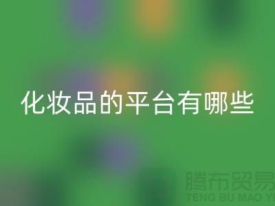 高價回收化妝品的平臺有哪些？——上海光頭庫存回收公司