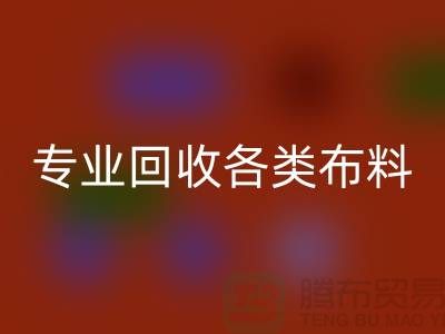 上海布料輔料回收公司：專業回收各類布料，解決庫存問題