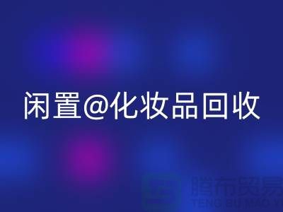 閑置化妝品回收，臨期彩妝回收，二手化妝品回收平臺