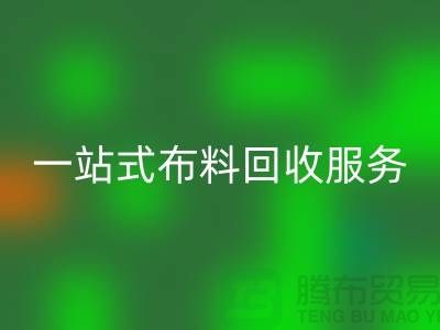上海布料輔料回收公司：為您提供一站式布料回收服務