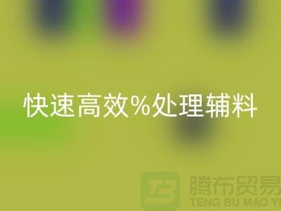 上海布料輔料回收公司：快速高效處理布料庫(kù)存