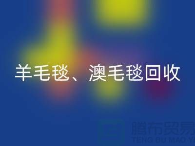 羊毛毯回收、澳毛毯回收、拉舍爾毛毯回收，酒店用品回收公司