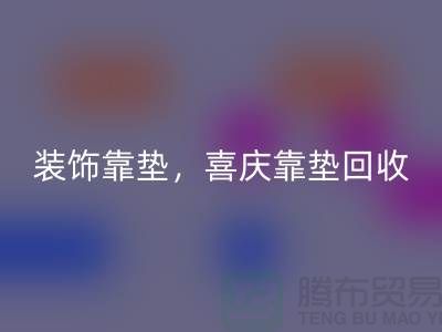 裝飾靠墊回收，喜慶靠墊回收，各類(lèi)坐墊回收（酒店用品回收公司）