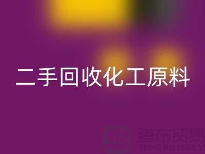 環保與經濟的完美結合：二手回收化工原料公司創業指南