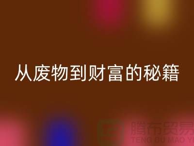 從廢物到財富：二手回收化工原料公司的創富秘籍