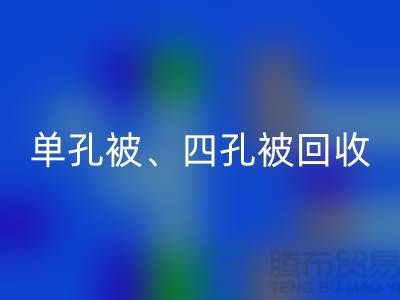 單孔被回收、四孔被回收、七孔被回收，酒店用品回收公司