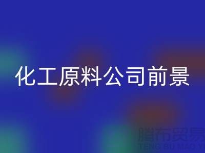 開創綠色經濟時代＞＞＞二手回收化工原料公司發展前景