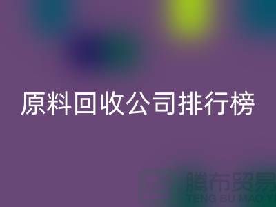 解放閑置資源！過期化工原料回收公司排行榜