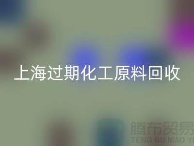 如何選擇合適的上海過期化工原料回收公司？解決你的疑惑