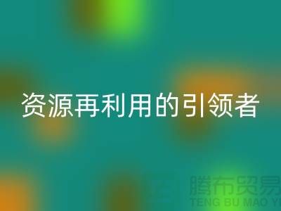 庫存物資回收公司：資源再利用的引領者