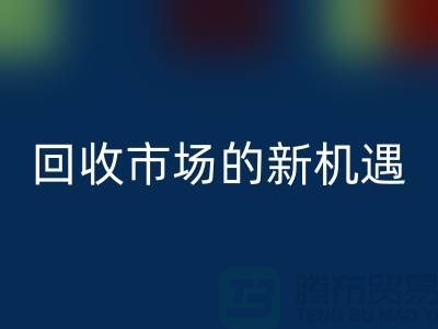重塑產(chǎn)業(yè)鏈：二手化工原料回收市場(chǎng)的新機(jī)遇