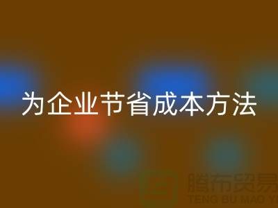 庫存物資回收公司ShTengBu為企業節省成本，助力可持續發展