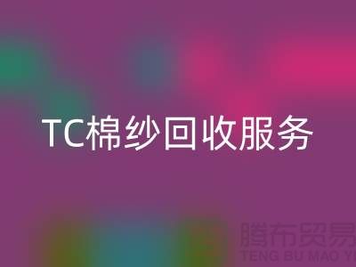 庫存棉紗回收廠家，回收竹節紗，色織紗，TC棉紗回收服務